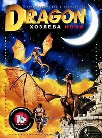 Супер-раскраска с наклейками. Dragon. Хозяева ночи
