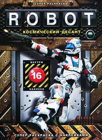 Супер-раскраска с наклейками "Robot. Космический десант"