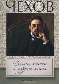 Чехов. Вечные истины и мудрые мысли