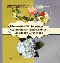 Холодный фарфор. Цветочные фантазии своими руками