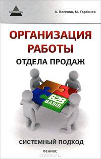 Организация работы отдела продаж. Системный подход