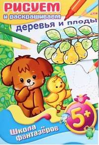 Рисуем и раскрашиваем. Деревья и плоды 5+