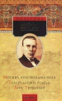 Москва краснокаменная. Театральный роман. Дни Турбиных