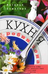Кухня Робинзона. Рецепты блюд из дикорастущих растений и цветов