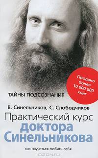 Практический курс доктора Синельникова. Как научиться любить себя