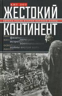 Жестокий континент. Европа после Второй мировой войны