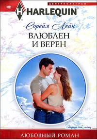 Влюблен и верен
