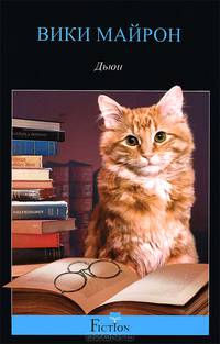 Дьюи. Кот из библиотеки, который потряс весь мир. Майрон В.