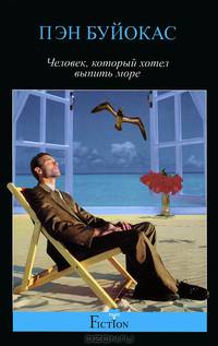 Человек, который хотел выпить море