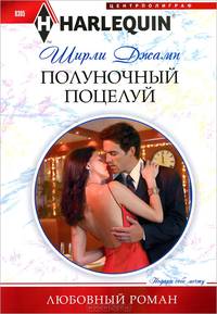 Полуночный поцелуй