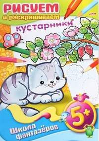 Рисуем и раскрашиваем. Кустарники 5+