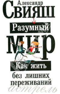 Разумный мир. Как жить без лишних переживаний