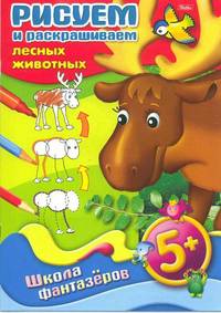 Рисуем и раскрашиваем. Лесные животные 5+