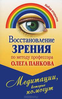 Восстановление зрения по методу профессора Олега Панкова. Медитации, которые помогут (набор из 20 открыток)