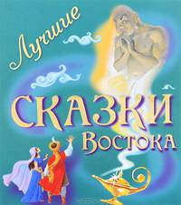 Лучшие сказки Востока
