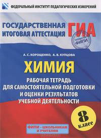 ГИА-2013. Химия. 8 класс. Рабочая тетрадь для самостоятельной подготовки и оценки результатов учебной деятельности