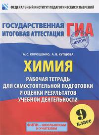 ГИА-2013. Химия. 9 класс. Рабочая тетрадь для самостоятельной подготовки и оценки результатов учебной деятельности
