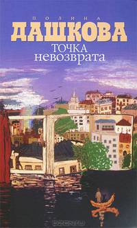 Точка невозврата. Повесть и рассказы