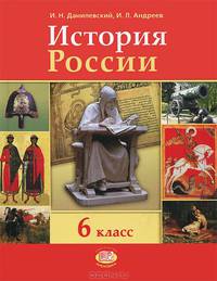 История России: с древнейших времен по XVI век. Учебник. 6 класс. ФГОС