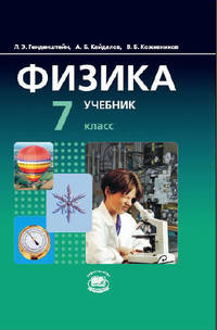 Физика. 7 класс. Учебник В 2-х частях (Комплект) (ФГОС)