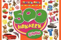 500 наклеек "Буквы"