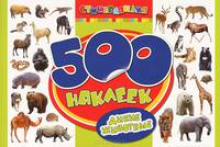 500 наклеек "Дикие животные"