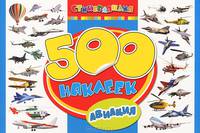 500 наклеек. Авиация