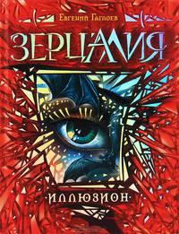 Зерцалия. Искры и зеркала (комплект из 5 книг)