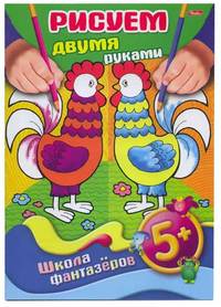 Рисуем и развиваем. Рисуем двумя руками. От 5 лет
