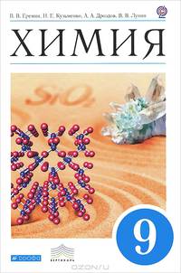 Химия. 9 класс. Учебник. Вертикаль. ФГОС