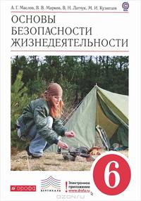 Основы безопасности жизнедеятельности. 6 класс. Учебник. Вертикаль. ФГОС