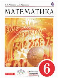 Математика. 6 класс. Учебник. Вертикаль. ФГОС