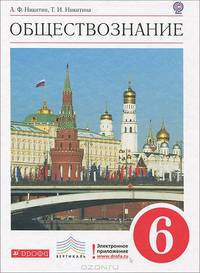 Обществознание. 6 класс. Учебник. Вертикаль. ФГОС