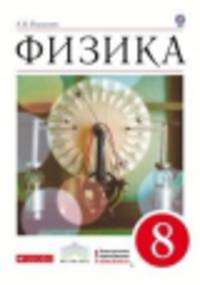 Физика. 8 класс. Учебник (ФГОС)
