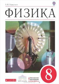 Физика. 8 класс. Учебник. Вертикаль. ФГОС