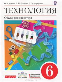 Технология. Обслуживающий труд. 6 класс. Учебник. Вертикаль. ФГОС