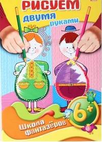 Рисуем и развиваем. Рисуем двумя руками. От 6 лет