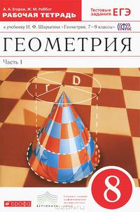 Геометрия. 8 класс. Рабочая тетрадь к учебнику И.Ф. Шарыгина "Геометрия 7—9 классы". В 2 частях. Часть 1. С тестовыми заданиями ЕГЭ. Вертикаль. ФГОС