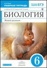 Биология. Живой организм. 6 класс. Рабочая тетрадь. С тестовыми заданиями к ЕГЭ. Вертикаль (синий учебник). ФГОС