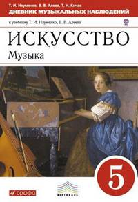 Искусство. Музыка. 5 класс. Дневник музыкальных наблюдений к учебнику Т.И. Науменко, В.В. Алеева. Вертикаль. ФГОС