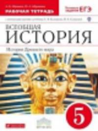 Всеобщая история. История древнего мира. 5 класс. Рабочая тетрадь с контурными картами (ФГОС)