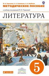 Литература. 5 класс. Методическое пособие к учебнику под редакцией М. В. Черкезовой