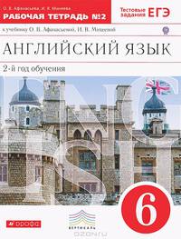 Новый курс английского языка для российских школ. 6 класс: 2-й год обучения. Рабочая тетрадь №2. Вертикаль. ФГОС