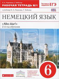Немецкий язык. Alles klar! 6 класс. Рабочая тетрадь №1. 2-ой год обучения. С тестовыми заданиями к ОГЭ. Вертикаль. ФГОС
