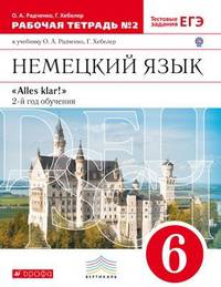Немецкий язык. Alles klar! 6 класс. Рабочая тетрадь №2. 2-ой год обучения. С тестовыми заданиями к ОГЭ. Вертикаль. ФГОС