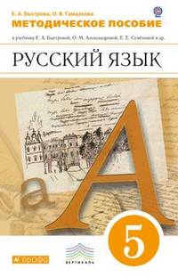 Русский язык. 5 класс. Методическое пособие к учебнику Е. А. Быстровой, О. М. Александровой, Е. Е. Семеновой