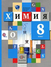 Химия. 8 класс. Учебник (ФГОС)