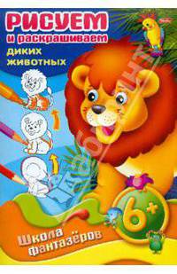 Рисуем и раскрашиваем диких животных. 6+