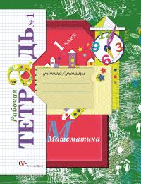 Математика: 1класс: В 3 рабочих тетрадях ФГОС. / Е.Э. Кочурова. - 2-e изд., перераб.