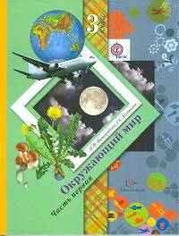 Окружающий мир. 3 класс. Учебник. В 2-х частях (Комплект) (ФГОС)